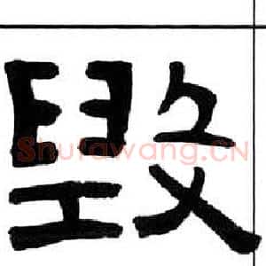 毀