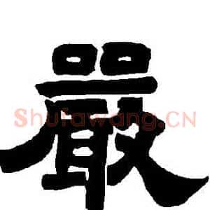 嚴