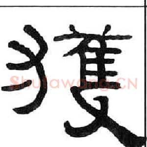 獲