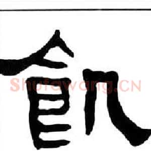 飢