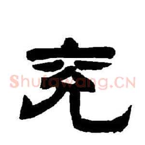 兖