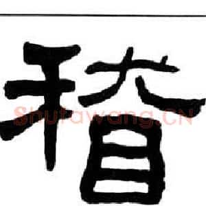 稽