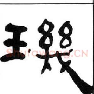 璣