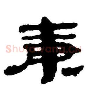 庚