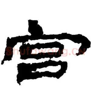 宫