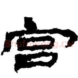 宮