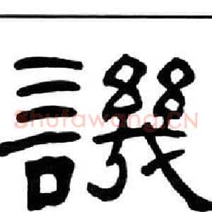 譏