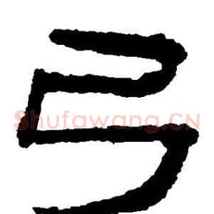 弓