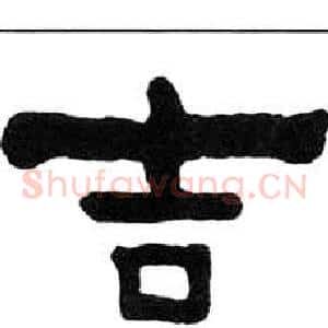吉