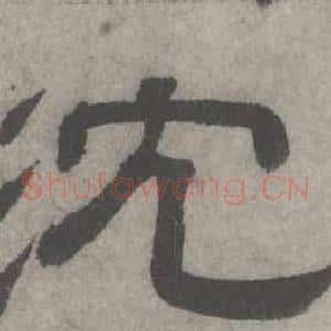 沈