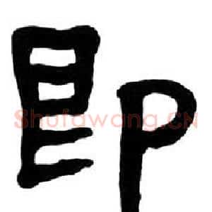 即