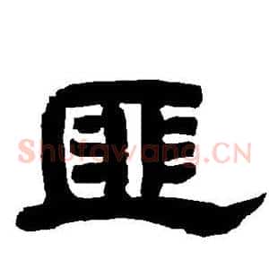 匪
