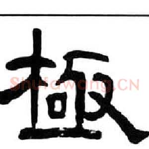 極