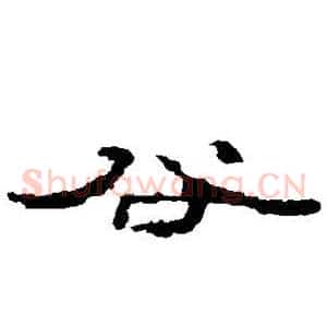 谷