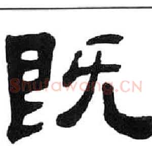 既