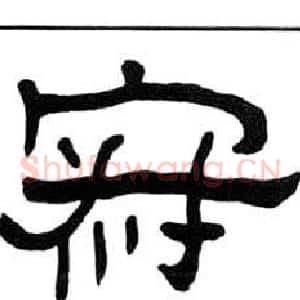 寂