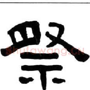 祭