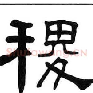 稷
