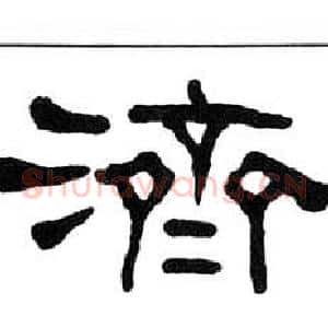 濟