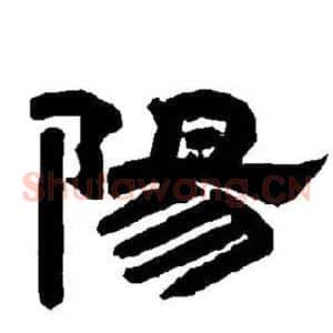 阳