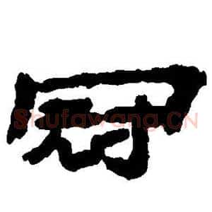 冠