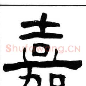 嘉