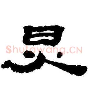 炅