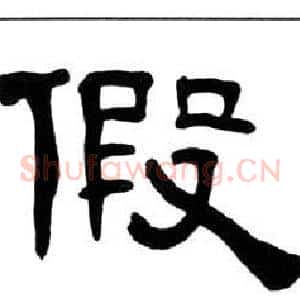 假