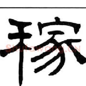 稼