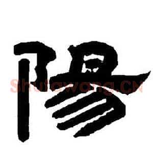 陽