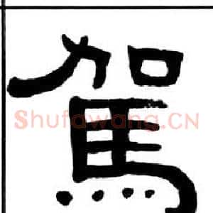 駕