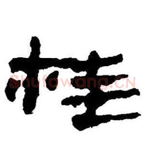 桂