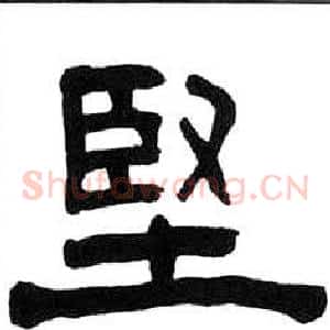 堅