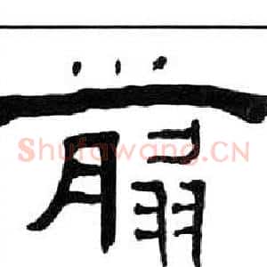 翦
