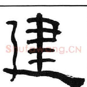 建