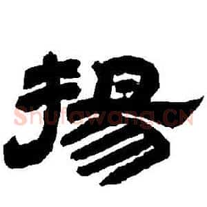 揚