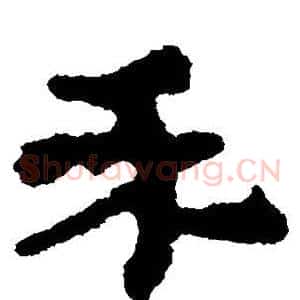 禾