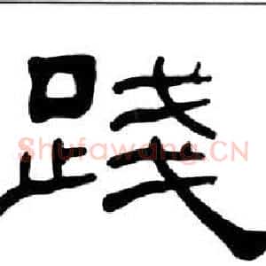 踐