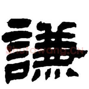 谦