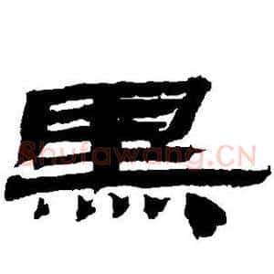 黑