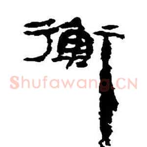衡