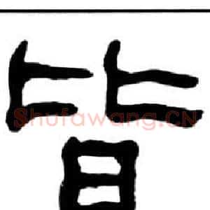 皆