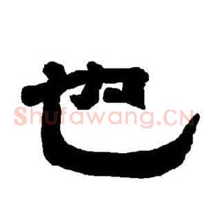也