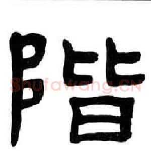 階