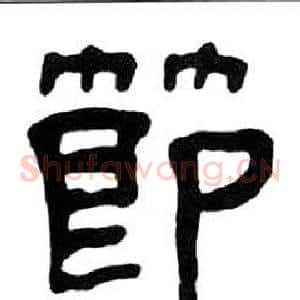 節