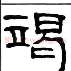 竭