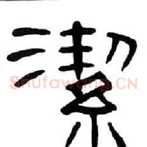 潔