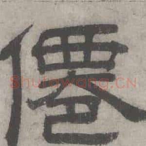 僊