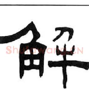 解