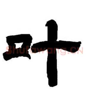 葉